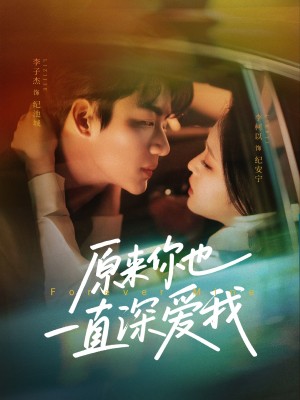 原来你也一直深爱我（74集）