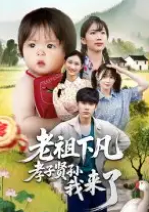 老祖下凡孝子贤孙我来了(52集)