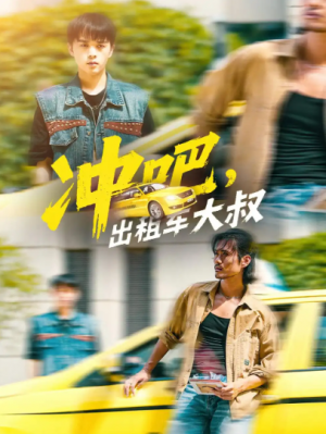 冲吧,出租车大叔&冲吧出租车大叔(60集)