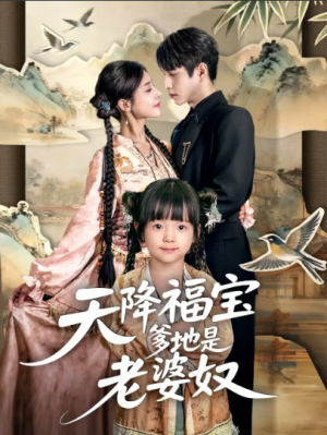 天降福宝爹地是老婆奴（60集）