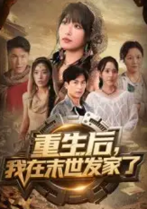 重生后我在末世发家了(60集)