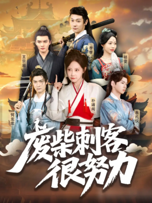 废柴刺客很努力（51集）