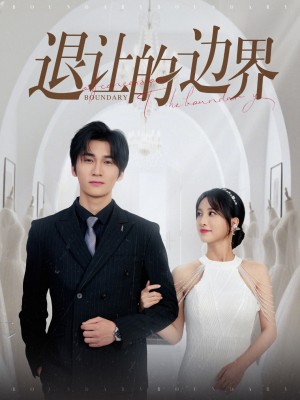 退让的边界（46集）