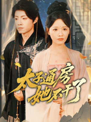 盛世无忧（太子通房她不干了）（70集）