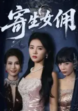 寄生女佣(55集)
