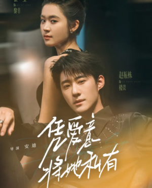凭爱意将她私有(75集)