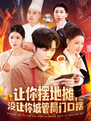 让你摆地摊没让你城管局门口摆（110集）