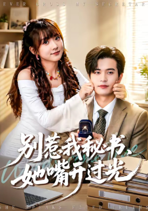 别惹我秘书她嘴开过光（74集）