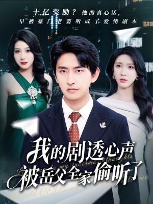 我的剧透心声被岳父全家偷听了（70集）