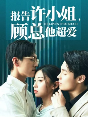 《报告许小姐顾总他超爱(报告许小姐,顾总他超爱)》(76集)