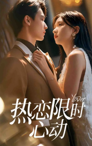 热恋限时心动（60集）