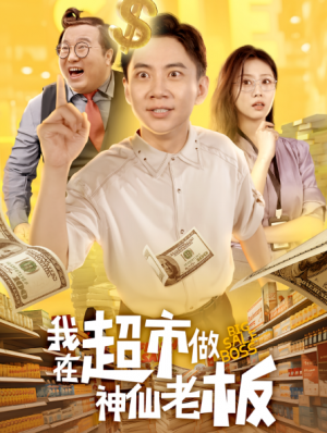 我在超市做神仙老板(81集)