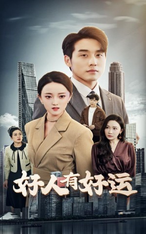 好人有好运（60集）