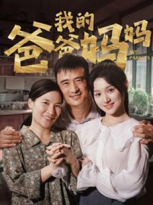 我的爸爸妈妈（61集）
