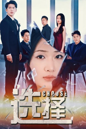 选择（迷雾温情）（30集）