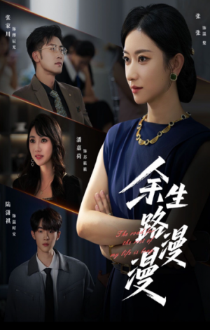 余生路漫漫(40集)