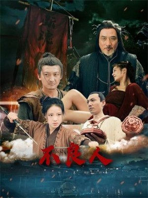 不良人(51集)