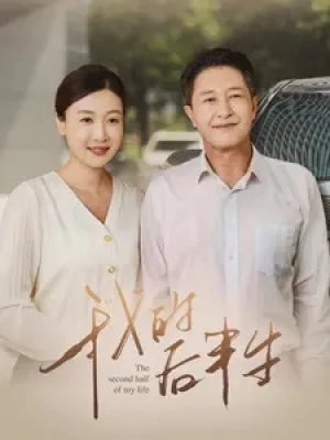 《我的后半生》(34集)