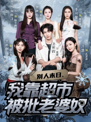 别人末日，我靠超市被批老婆奴（64集）