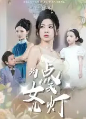 为女儿点天灯(60集)