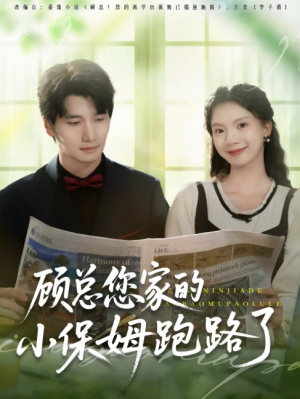 顾总您家的小保姆跑路了（85集）