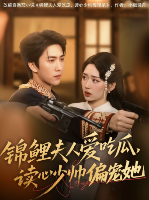 锦鲤夫人爱吃瓜读心少帅偏宠她（74集）