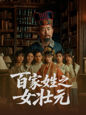 百家姓之女壮元（30集）