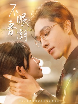 不眠春潮（117集）