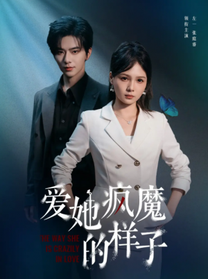 爱她疯魔的样子（80集）