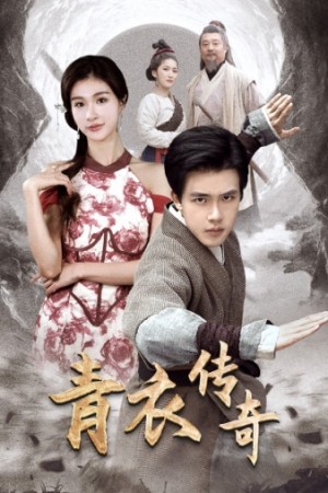 《青衣传奇》(56集)