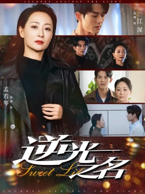 逆光之名（60集）