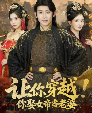 让你穿越!你娶女帝当老婆&让你穿越你娶女帝当老婆(60集)