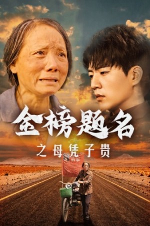 《金榜题名之母凭子贵》(61集)