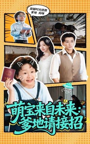 萌宝来自未来:爹地请接招&萌宝来自未来爹地请接招(61集)