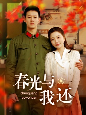 春光与我还（89集）