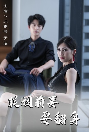 联姻前妻要翻身(80集)