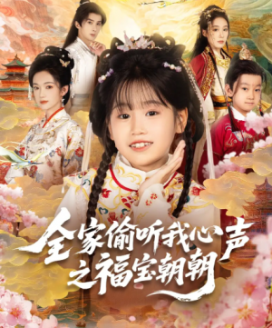 全家偷听我心声之福宝朝朝(80集)