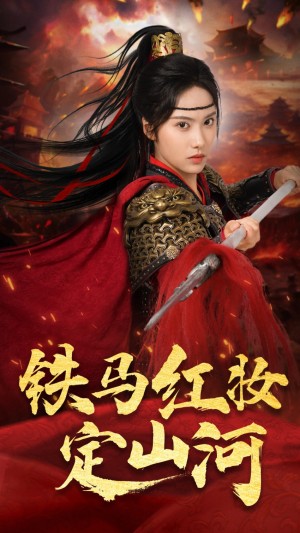 铁马红妆定山河（60集）
