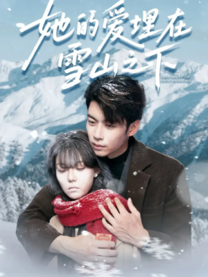 她的爱埋在雪山之下＆爱在雪山下（60集）