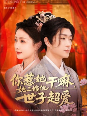你惹她干嘛她二嫁但世子超爱（你惹她干嘛，她二嫁但世子超爱）（79集）
