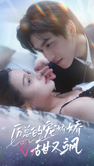 《厉总的宠娇娇甜又飒》(82集)