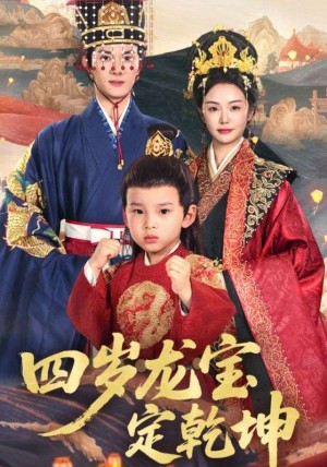 四岁龙宝定乾坤（57集）