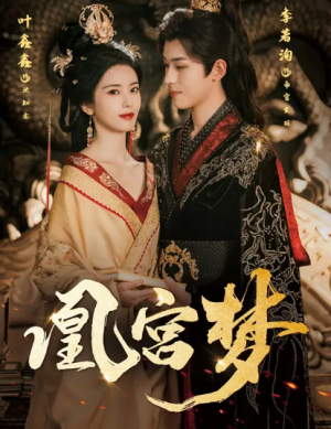 凰宫梦&令章皇后(57集)