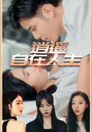 逍遥自在人生(94集)