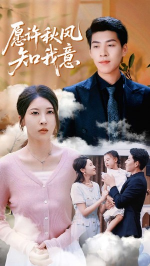 愿许秋风知我意(68集)