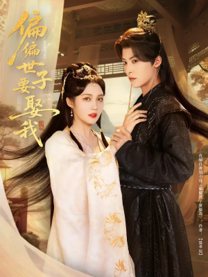 偏偏世子要娶我（83集）