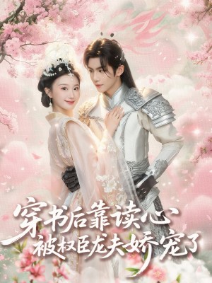 穿书后靠读心被权臣龙夫娇宠了（81集）