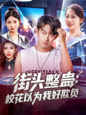 街头整蛊校花以为我好欺负（街头整蛊：校花以为我好欺负）（69集）