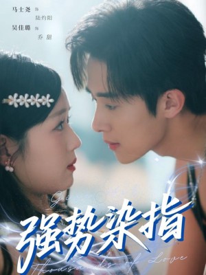 强势染指（75集）