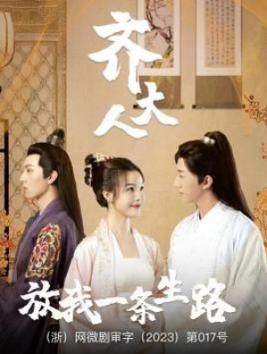 《齐大人放我一条生路(齐大人,放我一条生路)》(39集)